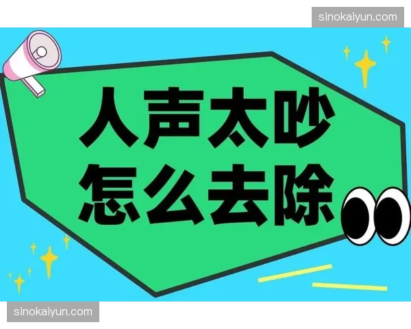 智能噪音过滤技术升级 纯净解说音频与人声分离